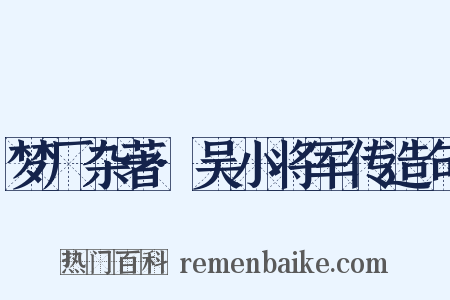 梦厂杂著·吴小将军传造句是什么意思的图片